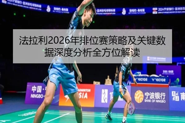 法拉利2026年排位赛策略及关键数据深度分析全方位解读