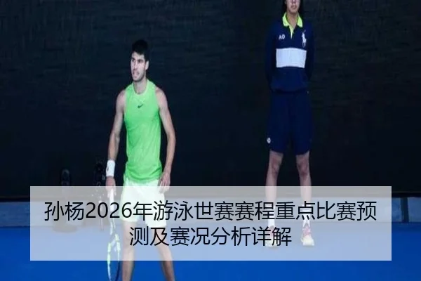 sun-yang-nian-you-yong-shi-sai-sai-cheng-zhong-dian-bi-sai-yu-ce-ji-sai-kuang-fen-xi-xiang-jie-2-829.jpg